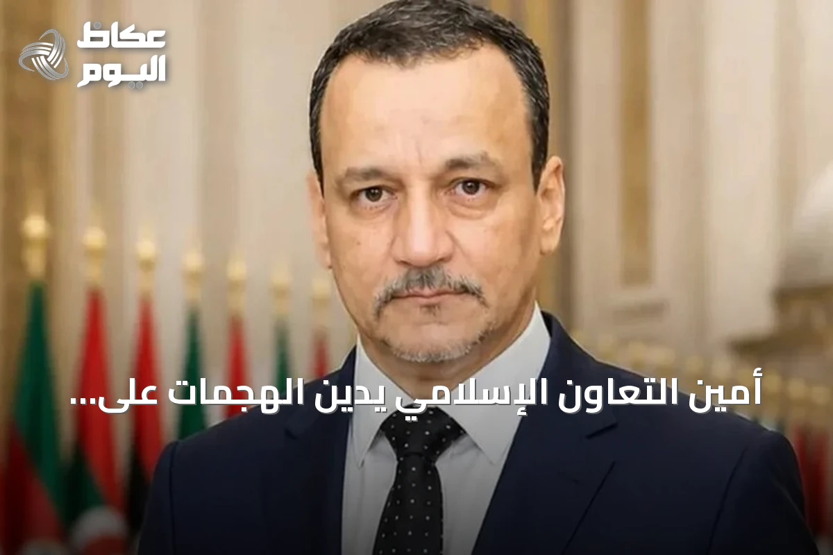 أمين التعاون الإسلامي يدين الهجمات على السعودية ويصفها بانتهاك للسيادة والحرمات
