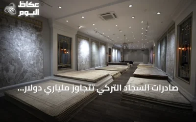 صادرات السجاد التركي تتجاوز ملياري دولار في 9 أشهر رغم التحديات اللوجستية
