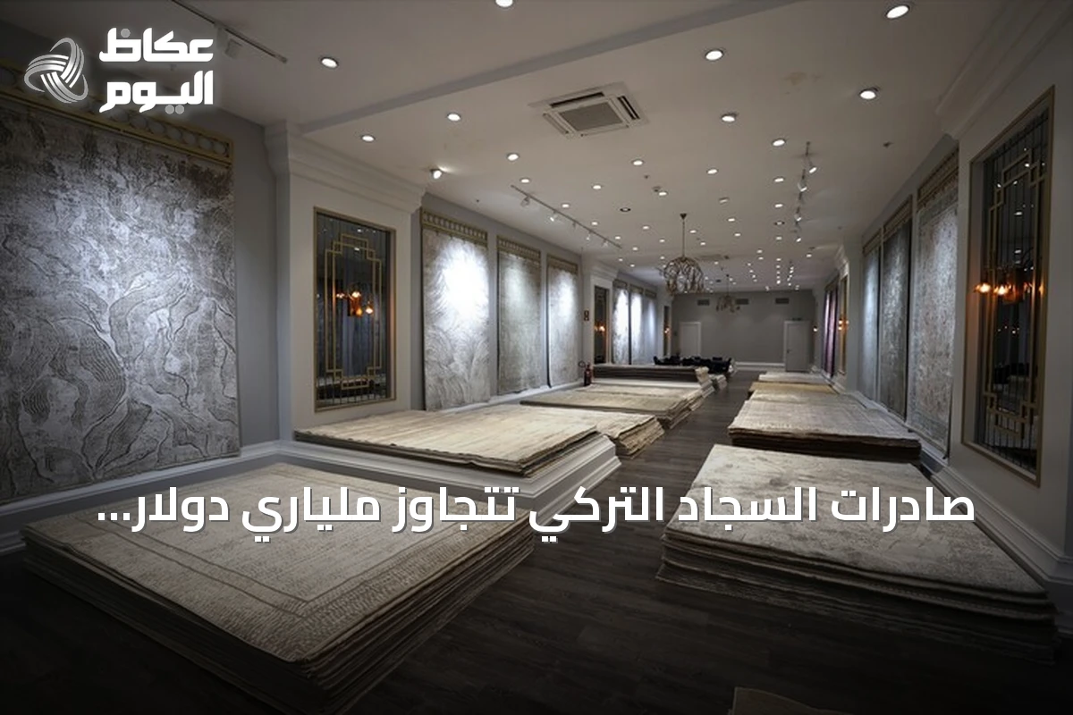 صادرات السجاد التركي تتجاوز ملياري دولار في 9 أشهر رغم التحديات اللوجستية