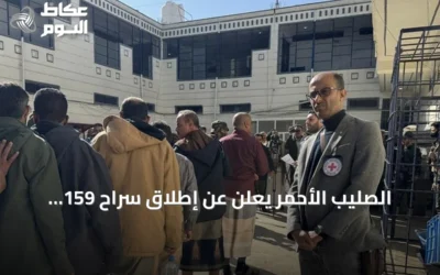 الصليب الأحمر يعلن عن إطلاق سراح 159 محتجزًا في صنعاء بمبادرة من الحوثيين