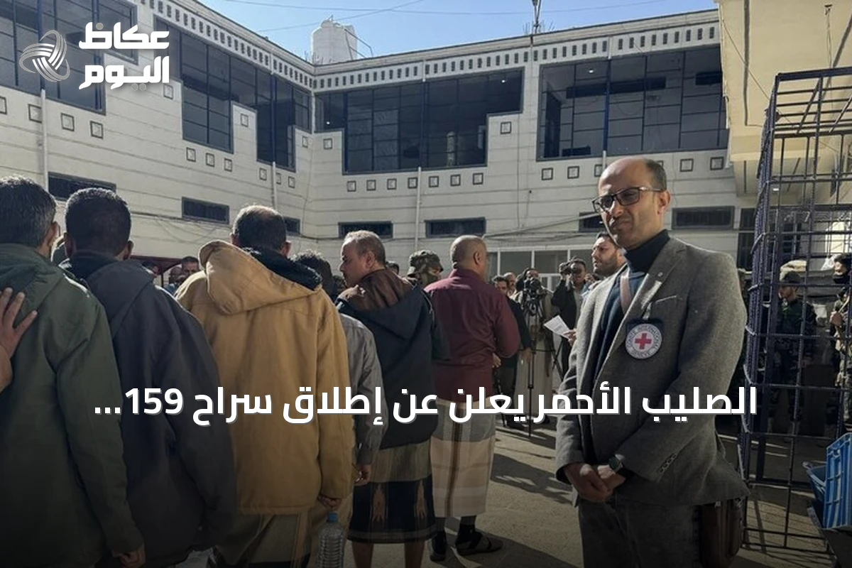 الصليب الأحمر يعلن عن إطلاق سراح 159 محتجزًا في صنعاء بمبادرة من الحوثيين
