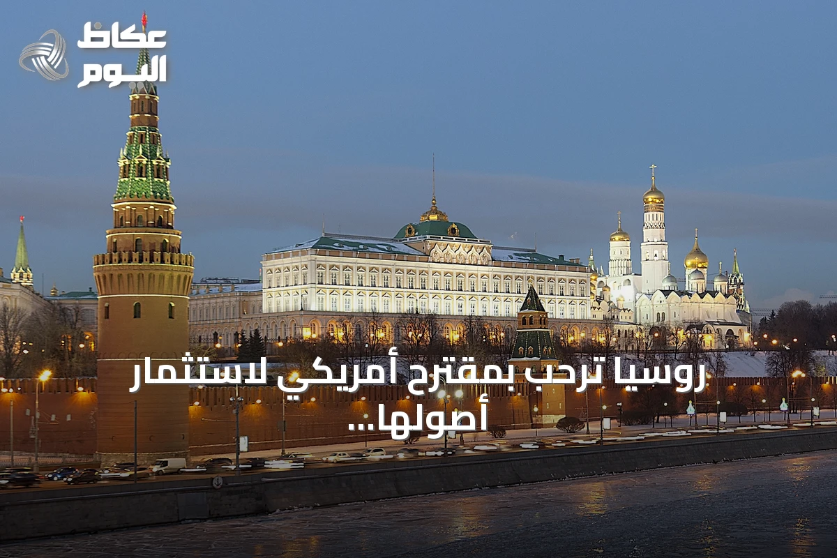 روسيا ترحب بمقترح أمريكي لاستثمار أصولها المجمدة في تمويل مشاريع مشتركة