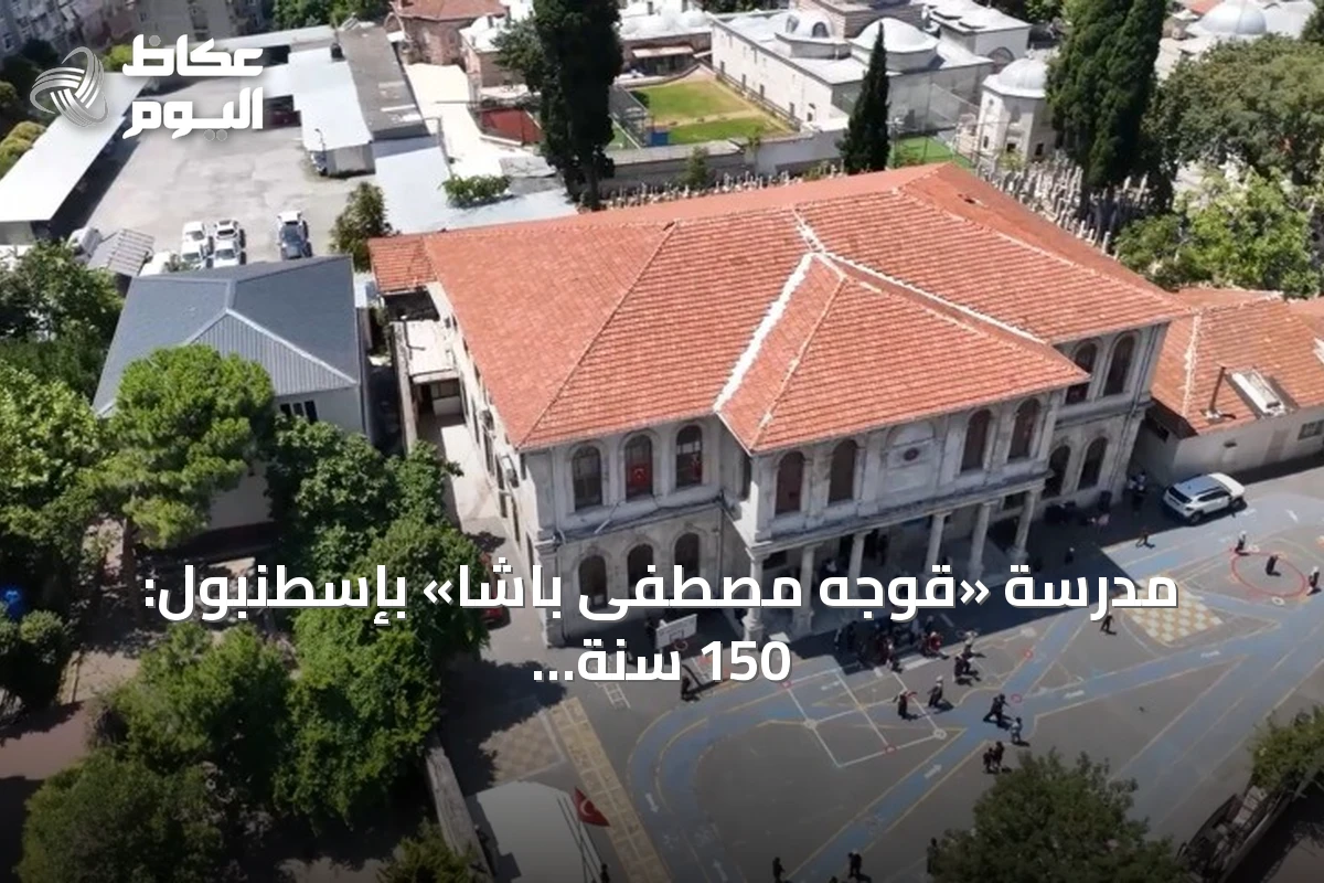 مدرسة «قوجه مصطفى باشا» بإسطنبول: 150 سنة من التعليم والأبطال