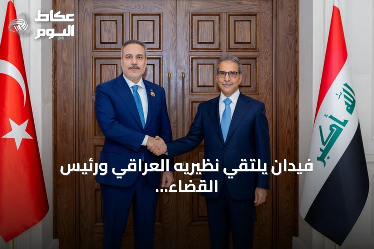 فيدان يلتقي نظيريه العراقي ورئيس القضاء الأعلى على هامش اجتماع منظمة التعاون الإسلامي في بغداد