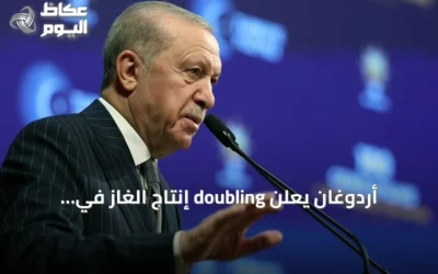 أردوغان يعلن doubling إنتاج الغاز في البحر الأسود عبر منصة عثمان غازي