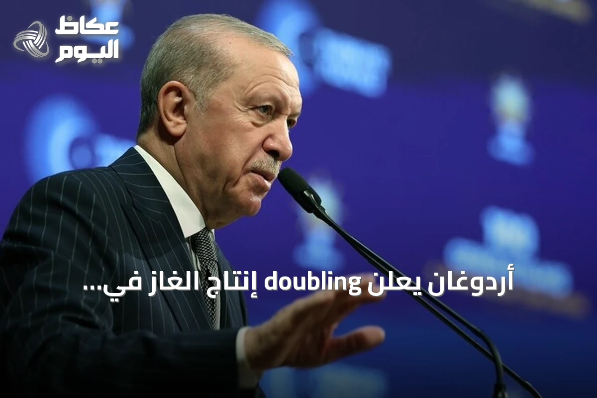 أردوغان يعلن doubling إنتاج الغاز في البحر الأسود عبر منصة عثمان غازي