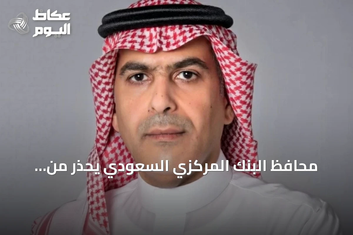 محافظ البنك المركزي السعودي يحذر من الصدمات المتكررة وتأثيرها على الاستقرار العالمي