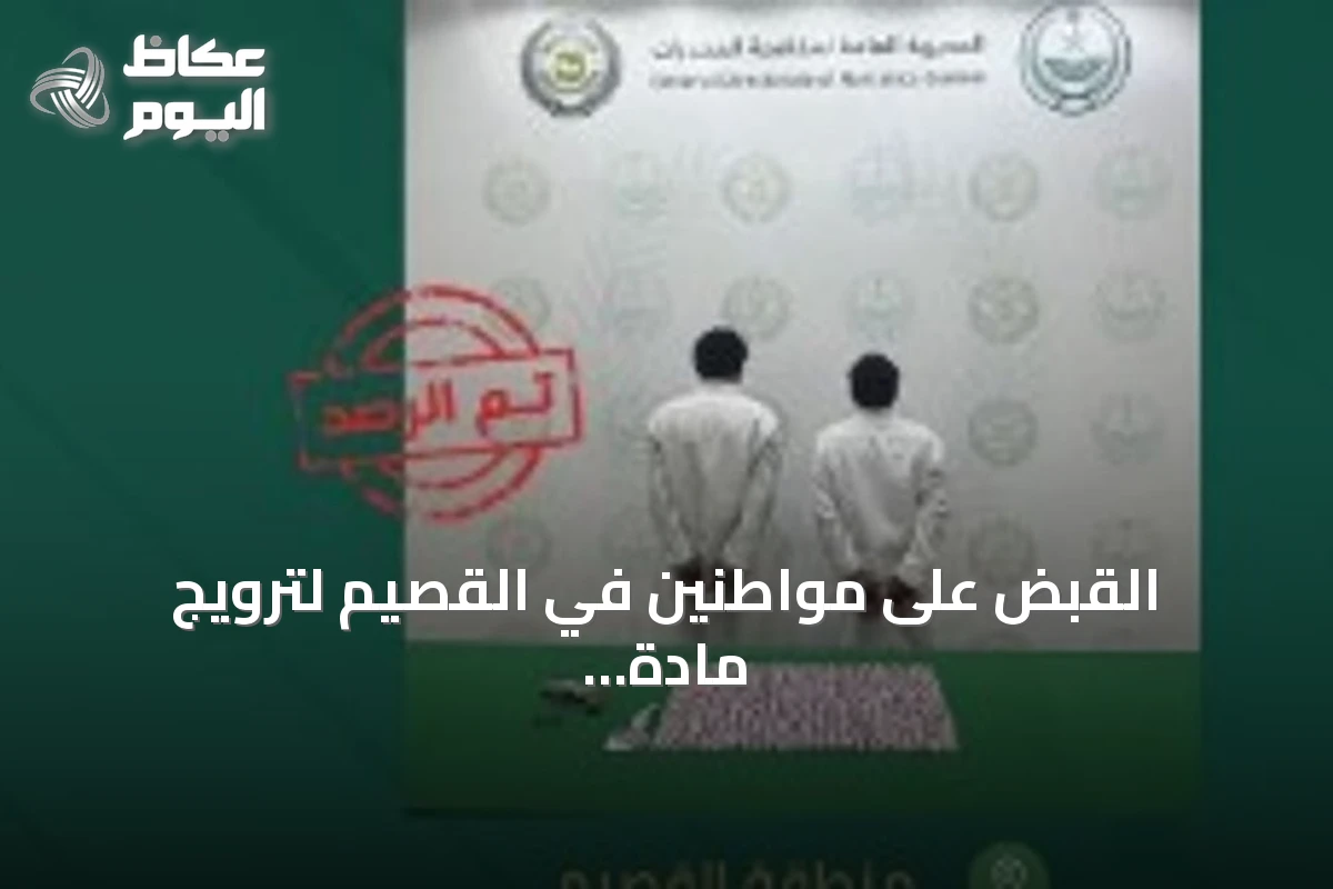القبض على مواطنين في القصيم لترويج مادة الإمفيتامين المخدر