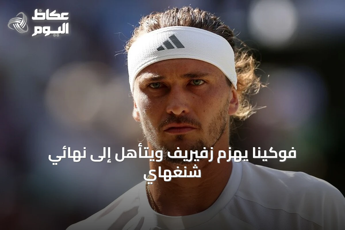 فوكينا يهزم زفيريف ويتأهل إلى نهائي شنغهاي