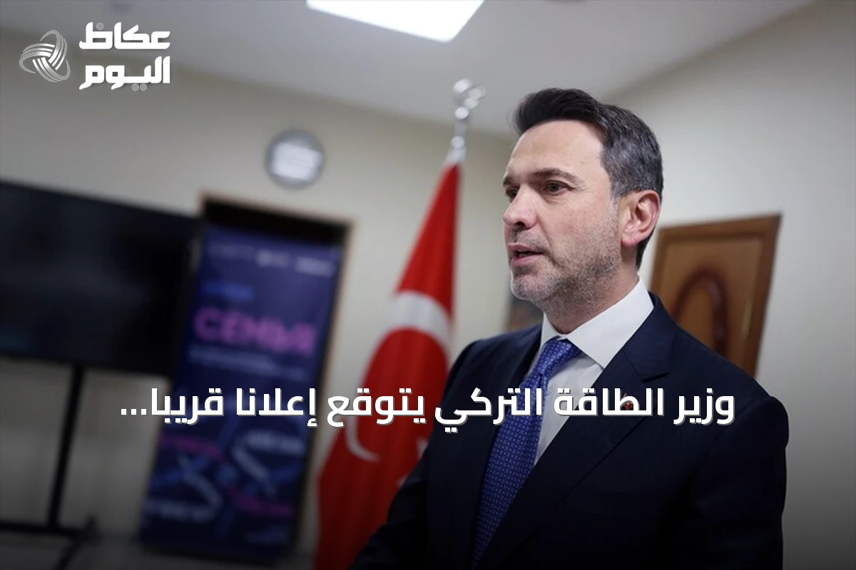 وزير الطاقة التركي يتوقع إعلانًا قريبًا عن اكتشاف نفطي جديد في غابار