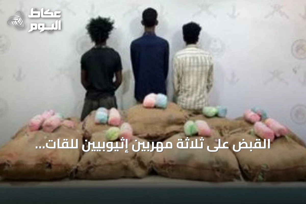 القبض على ثلاثة مهربين إثيوبيين للقات بمنطقة جازان