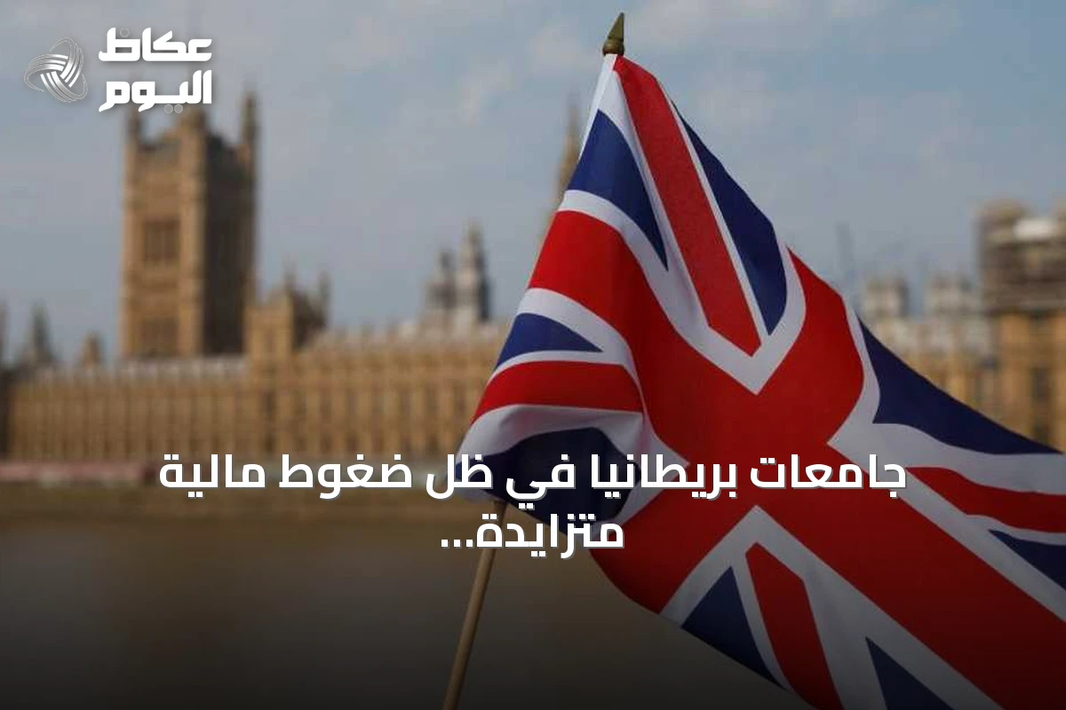 جامعات بريطانيا في ظل ضغوط مالية متزايدة تقترب من حافة الإفلاس