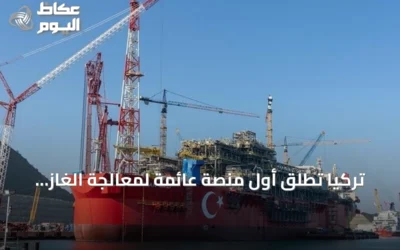 تركيا تُطلق أول منصة عائمة لمعالجة الغاز الطبيعي في مياه البحر الأسود