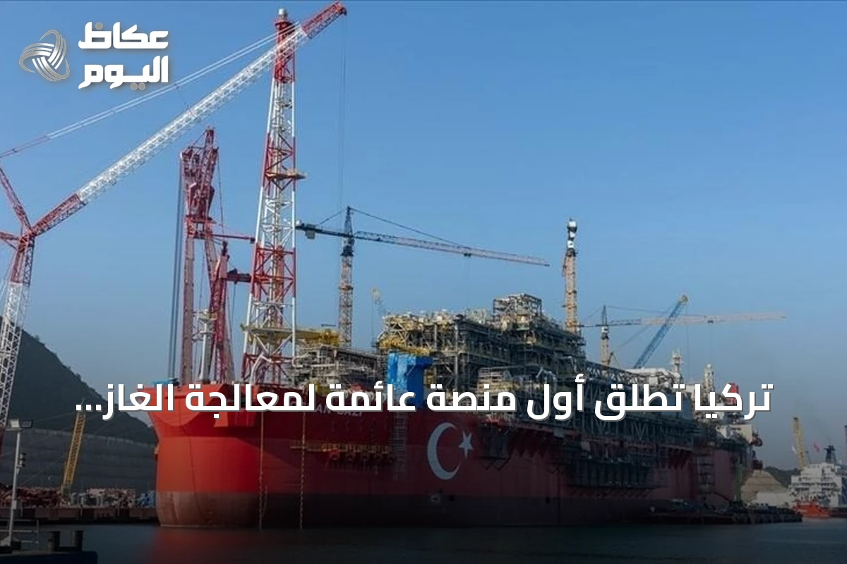 تركيا تُطلق أول منصة عائمة لمعالجة الغاز الطبيعي في مياه البحر الأسود