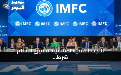 اللجنة النقدية العالمية: تحقيق السلام شرط جوهري لاستدامة النمو والاستقرار الدولي