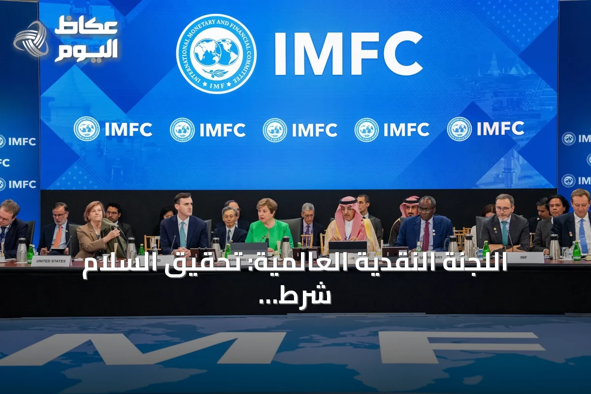 اللجنة النقدية العالمية: تحقيق السلام شرط جوهري لاستدامة النمو والاستقرار الدولي