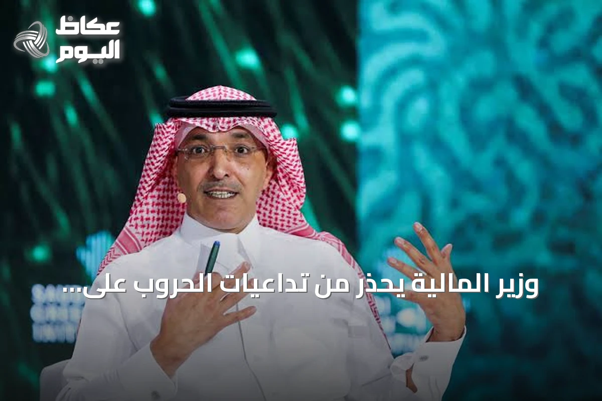 وزير المالية يحذر من تداعيات الحروب على الاقتصاد العالمي ويطالب بتعاون دولي لتعزيز الاستقرار