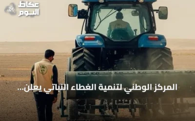 المركز الوطني لتنمية الغطاء النباتي يعلن انتهاء نثر البذور في أربعة مواقع بالجوف