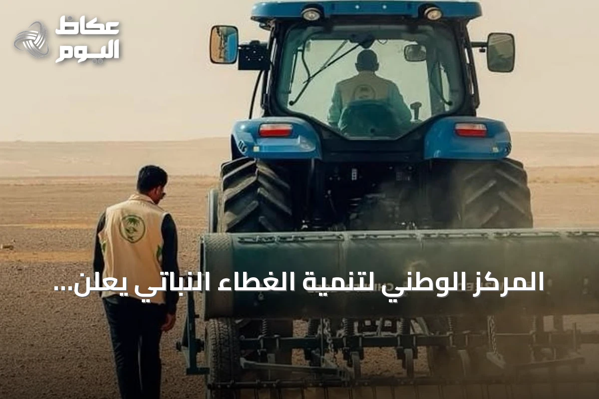المركز الوطني لتنمية الغطاء النباتي يعلن انتهاء نثر البذور في أربعة مواقع بالجوف