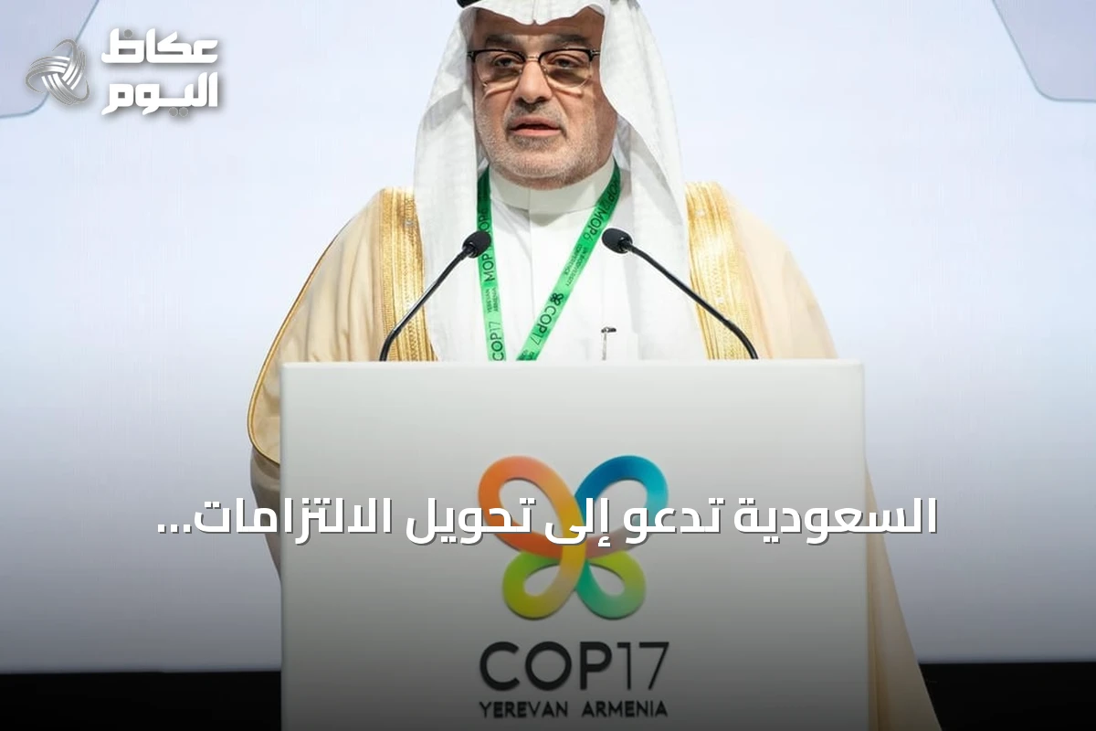 السعودية تدعو إلى تحويل الالتزامات البيئية إلى نتائج ملموسة في قمة التنوع الأحيائي بيريفان