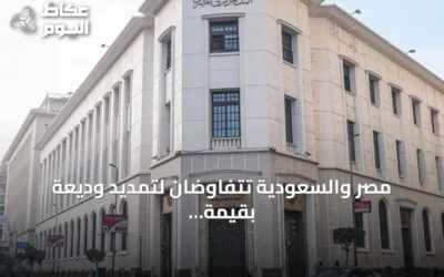 مصر والسعودية تتفاوضان لتمديد وديعة بقيمة 5.3 مليار دولار لدى البنك المركزي