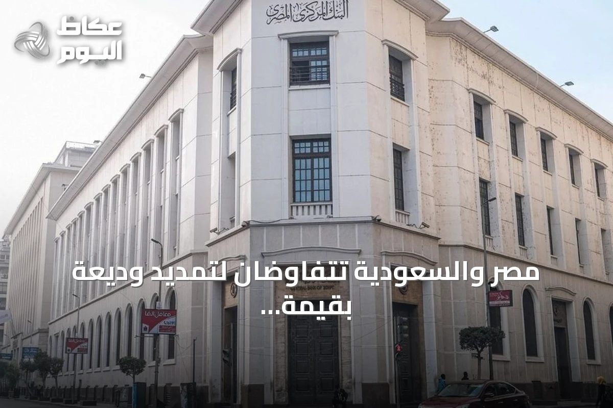 مصر والسعودية تتفاوضان لتمديد وديعة بقيمة 5.3 مليار دولار لدى البنك المركزي