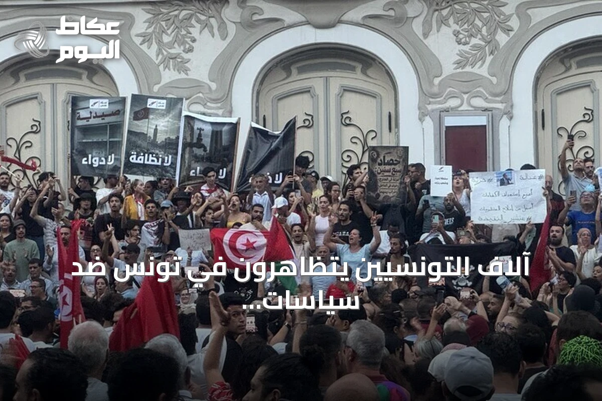 آلاف التونسيين يتظاهرون في تونس ضد سياسات سعيد ويطالبون بحماية الحريات