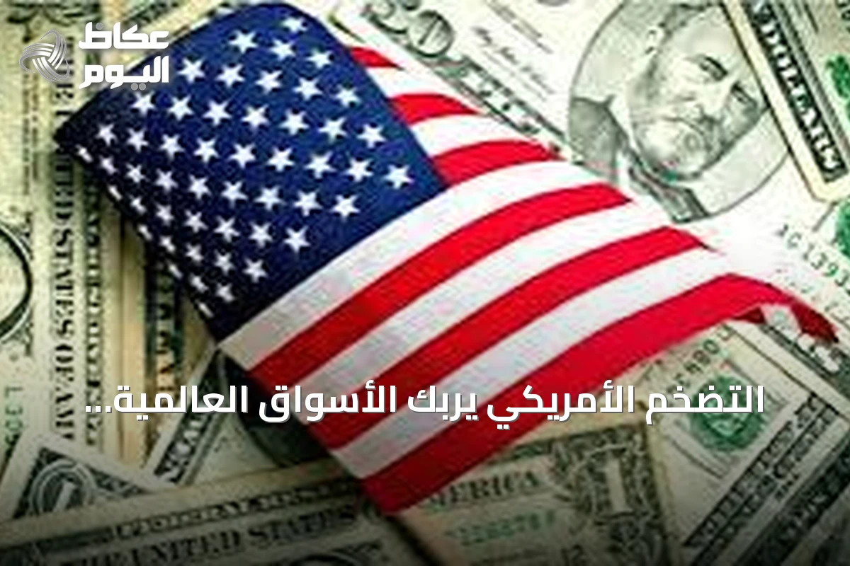 التضخم الأمريكي يربك الأسواق العالمية والذهب يستعيد جزءا من خسائره