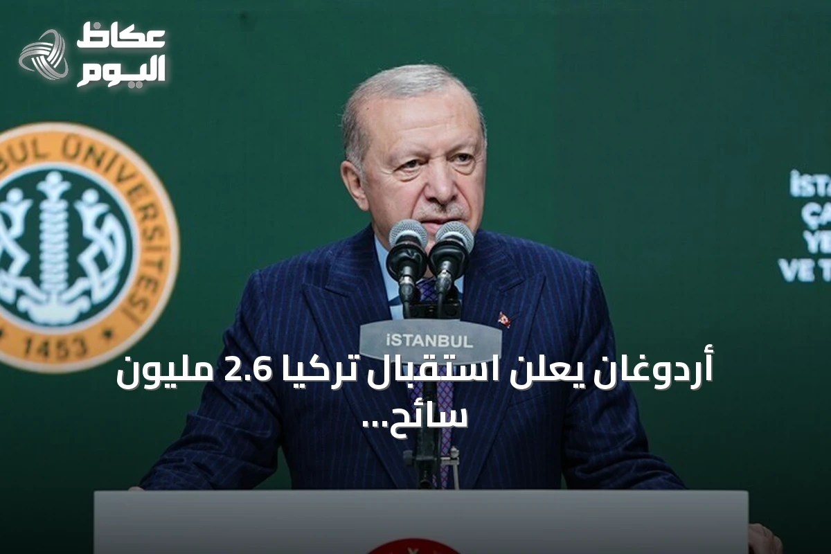 أردوغان يعلن استقبال تركيا 2.6 مليون سائح علاجي في 2025 ويؤكد سعيها لتصبح مركزاً عالمياً للسياحة الصحية