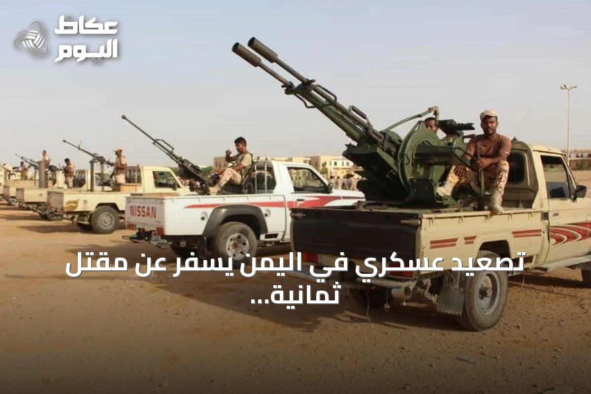 تصعيد عسكري في اليمن يسفر عن مقتل ثمانية مدنيين بقصف حوثي على تعز