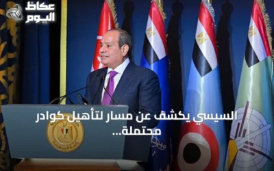 السيسي يكشف عن مسار لتأهيل كوادر محتملة للترشح لرئاسة مصر بعد 2030
