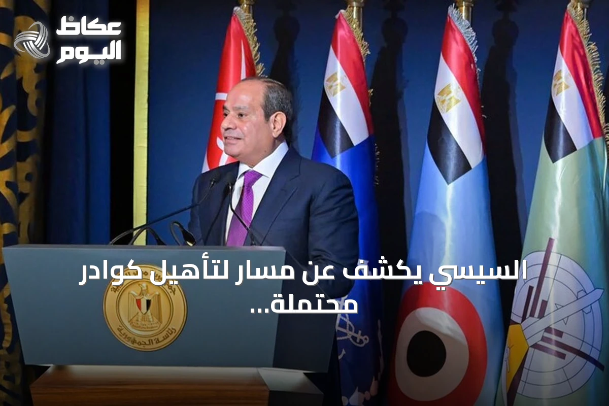 السيسي يكشف عن مسار لتأهيل كوادر محتملة للترشح لرئاسة مصر بعد 2030