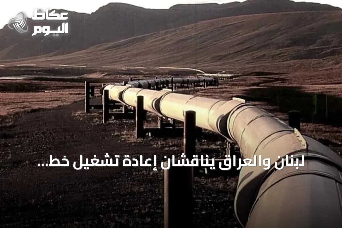 لبنان والعراق يناقشان إعادة تشغيل خط أنابيب نفط كركوك-طرابلس