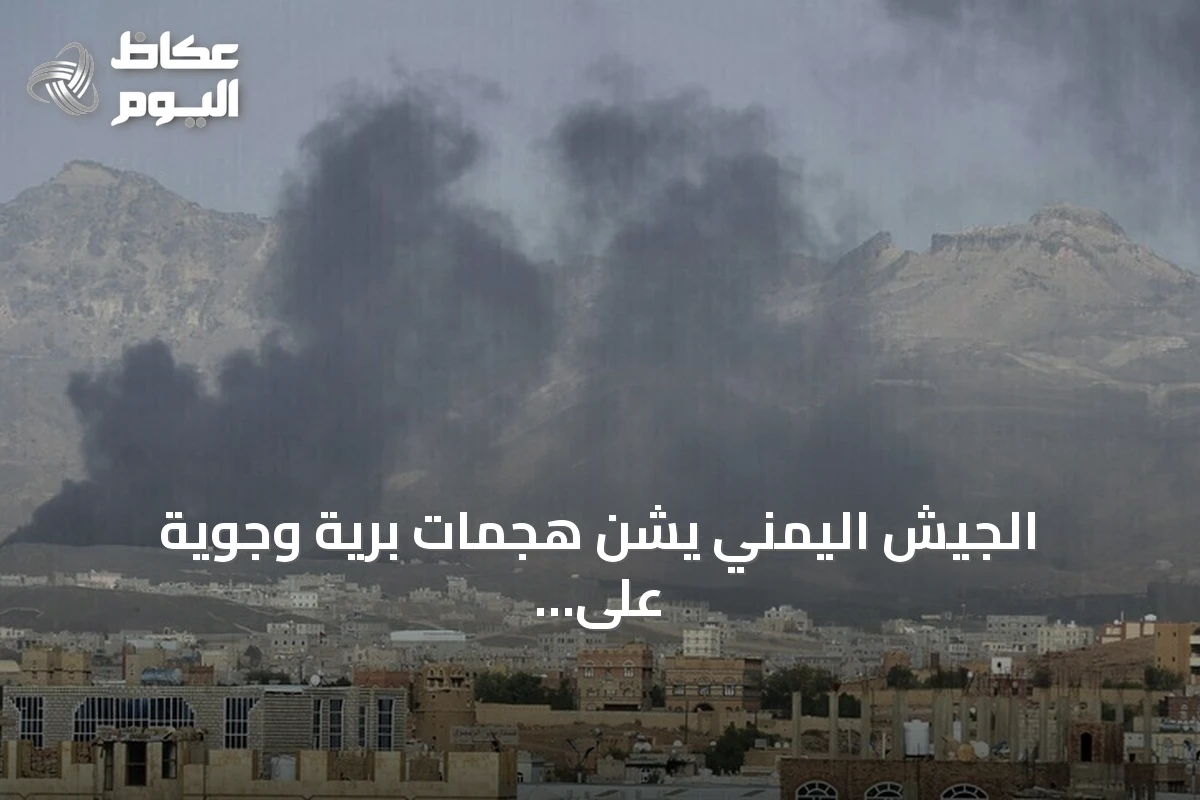 الجيش اليمني يشن هجمات برية وجوية على الحوثيين بمحافظة الجوف