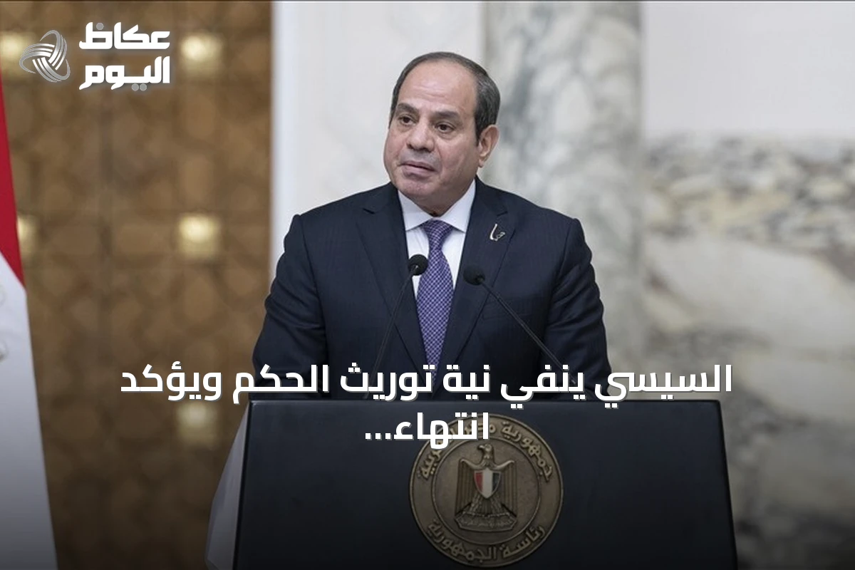 السيسي ينفي نية توريث الحكم ويؤكد انتهاء ولايته عام 2030