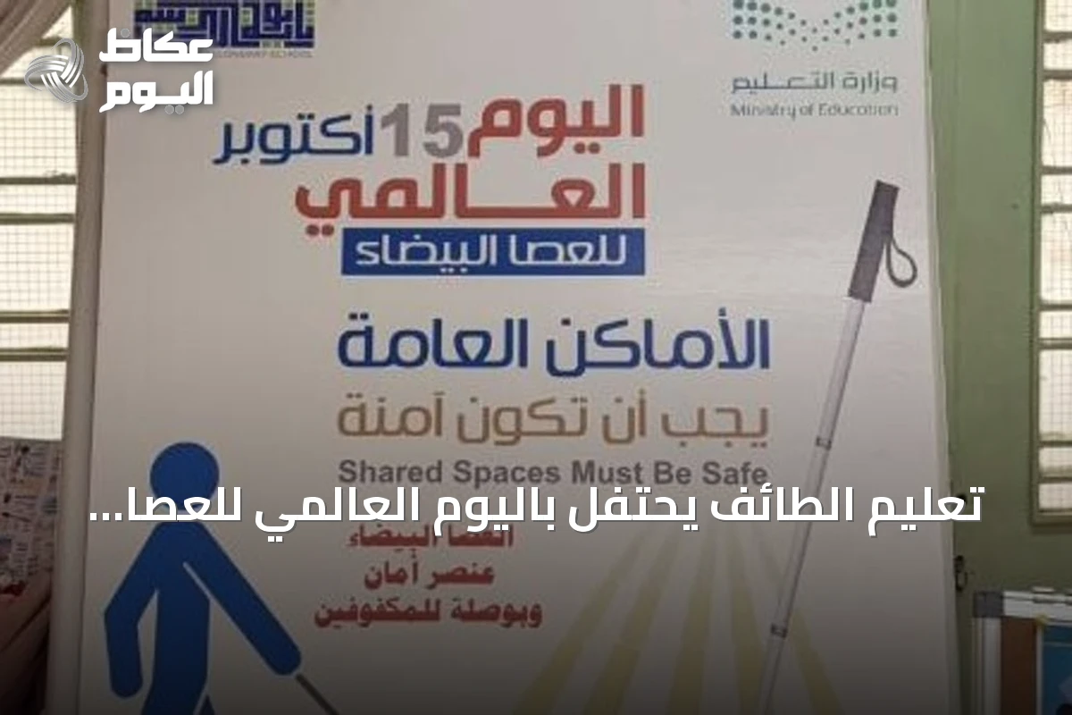 تعليم الطائف يحتفل باليوم العالمي للعصا البيضاء بأنشطة فنية وتقنية ومشاركة طلابية