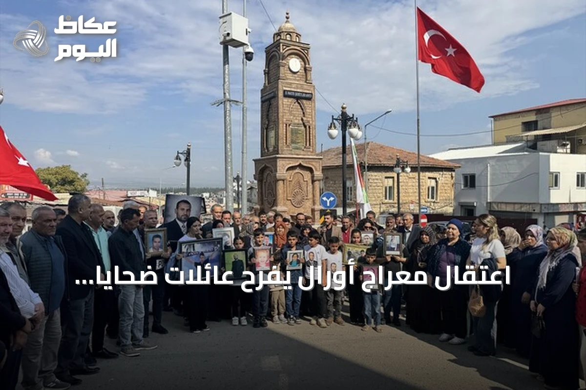 اعتقال معراج أورال يفرح عائلات ضحايا الريحانية ويجدد جراح الماضي