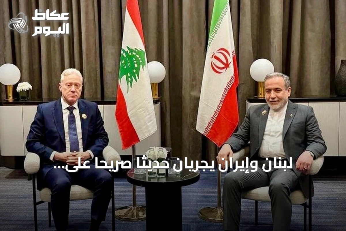لبنان وإيران يجريان حديثاً صريحاً على هامش اجتماع منظمة التعاون الإسلامي في بغداد