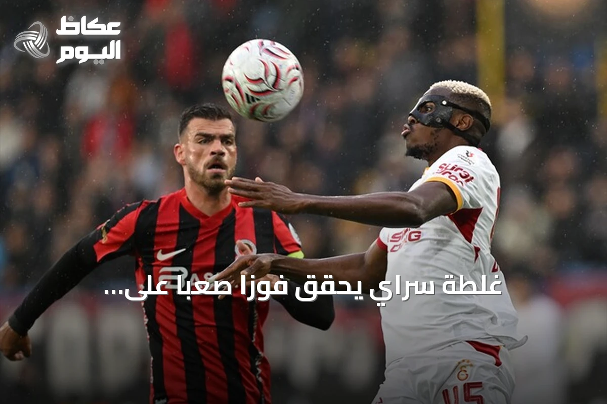 غلطة سراي يحقق فوزاً صعباً على غنتشلربيرليغي ويعزز صدارته للدوري التركي
