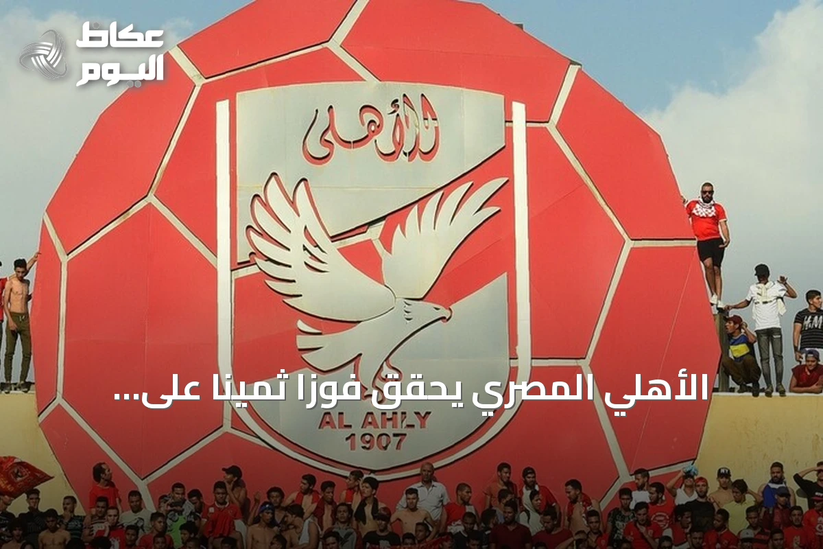 الأهلي المصري يحقق فوزاً ثميناً على كيتارا الأوغندي في ذهاب التمهيدي الثاني لكأس الكونفدرالية