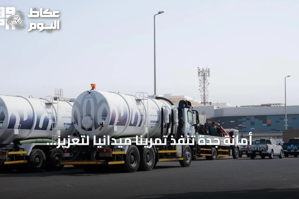 أمانة جدة تنفذ تمرينًا ميدانيًا لتعزيز الاستعداد لمخاطر الأمطار والسيول