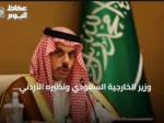 وزير الخارجية السعودي ونظيره الأردني يبحثان هاتفياً مستجدات المنطقة