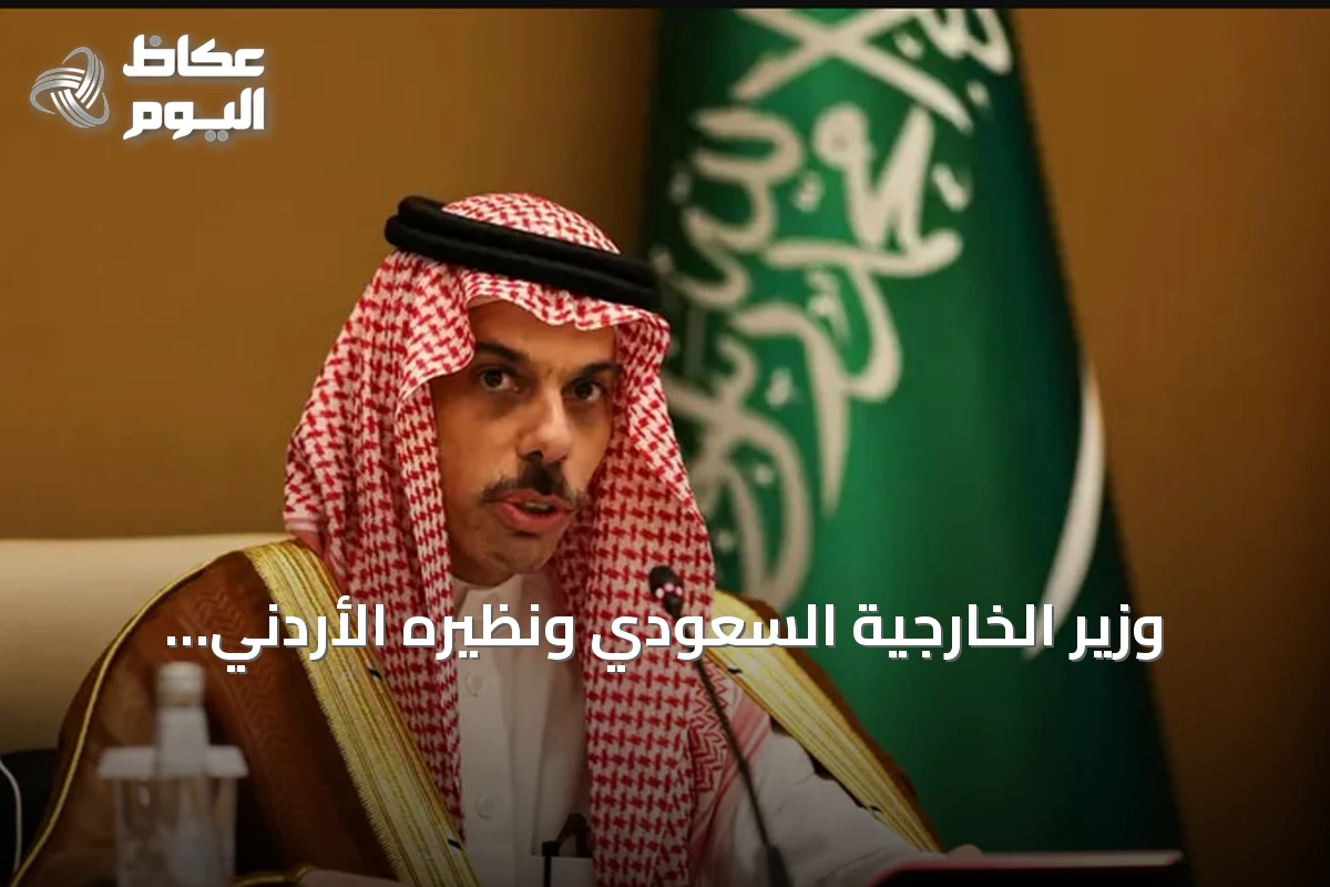 وزير الخارجية السعودي ونظيره الأردني يبحثان هاتفياً مستجدات المنطقة