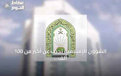 الشؤون الإسلامية تُجيب عن أكثر من 100 ألف استفسار شرعي في بداية موسم العمرة