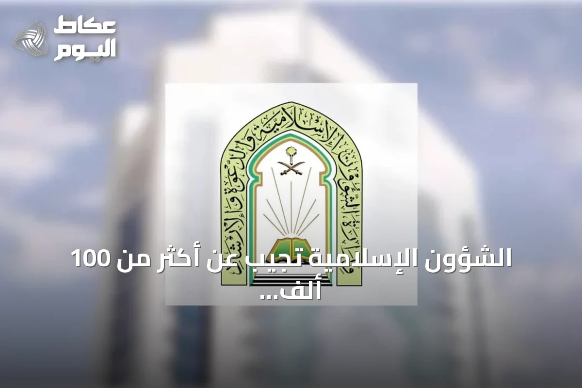 الشؤون الإسلامية تُجيب عن أكثر من 100 ألف استفسار شرعي في بداية موسم العمرة