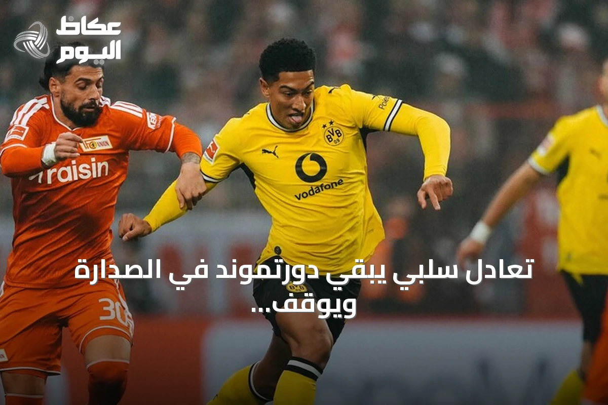 تعادل سلبي يبقي دورتموند في الصدارة ويوقف نزيف النقاط أمام يونيون برلين