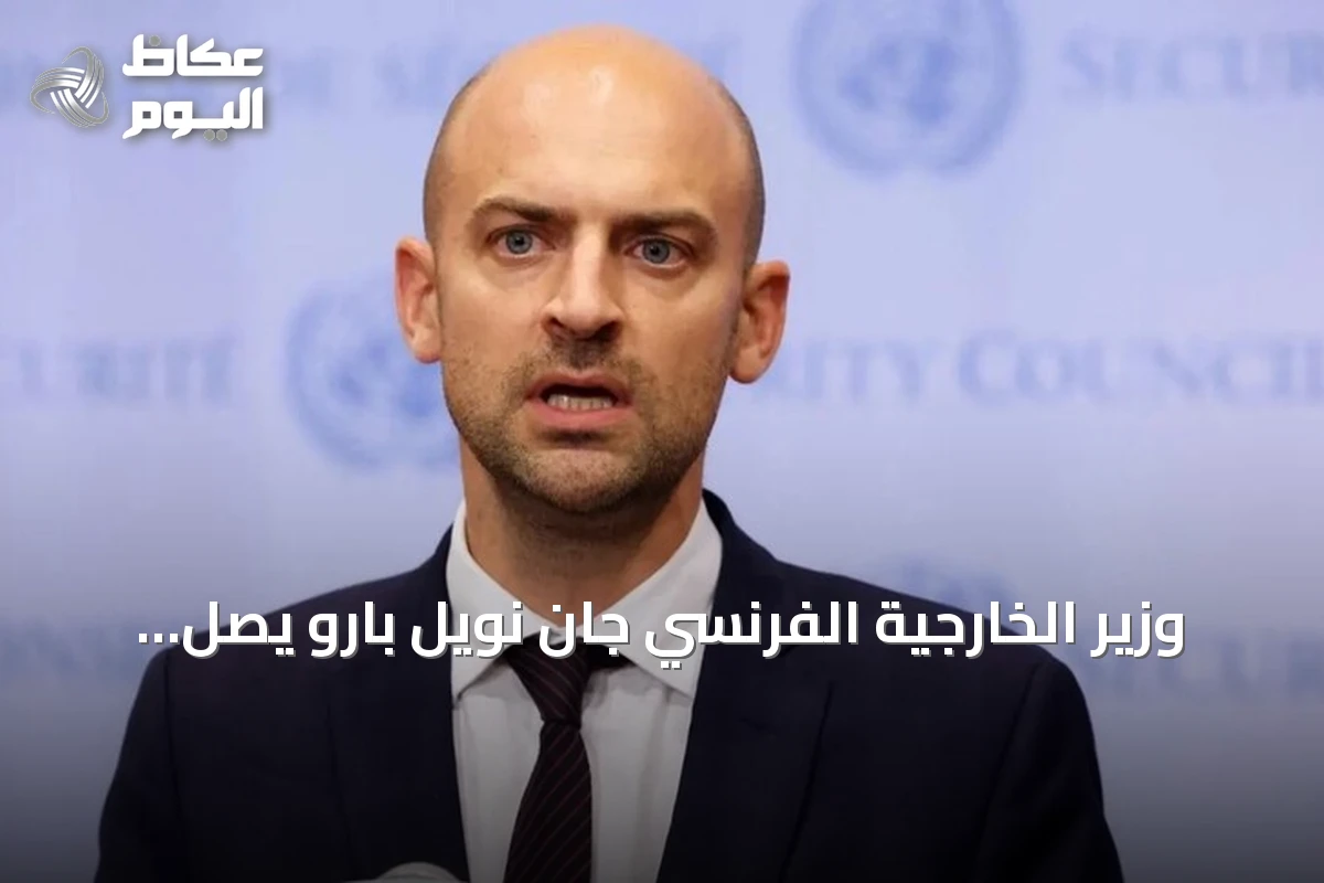 وزير الخارجية الفرنسي جان نويل بارو يصل بيروت في زيارة رسمية تستغرق يومين