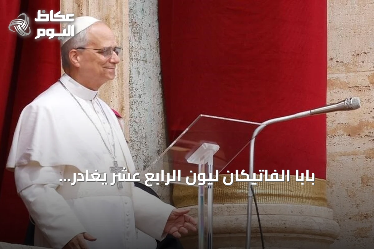 بابا الفاتيكان ليون الرابع عشر يغادر المستشفى بعد استئصال ورم سرطاني من الرئة