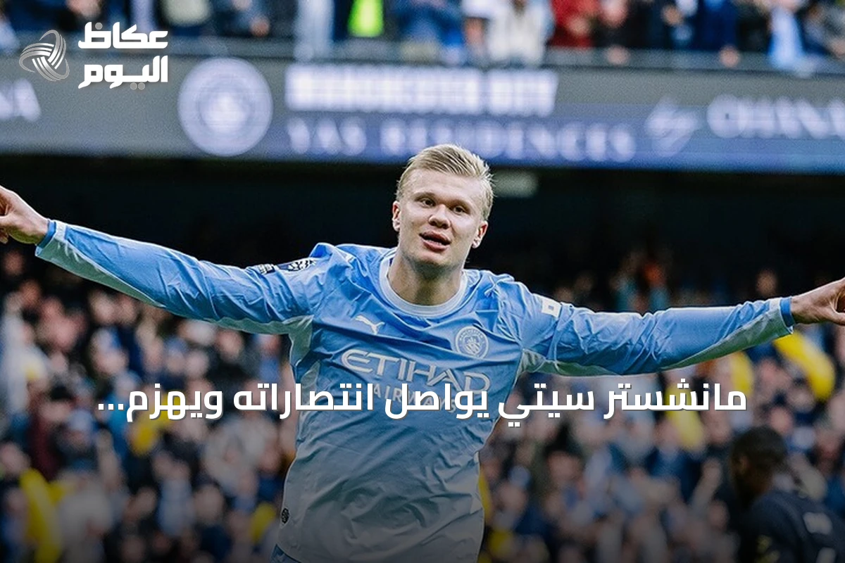 مانشستر سيتي يواصل انتصاراته ويهزم إبسويتش تاون بثلاثية