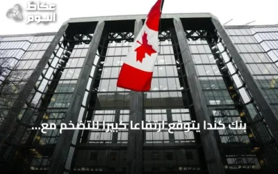 بنك كندا يتوقع ارتفاعاً كبيراً للتضخم مع استمرار صعود النفط